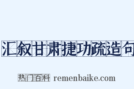 汇叙甘肃捷功疏造句是什么意思的图片